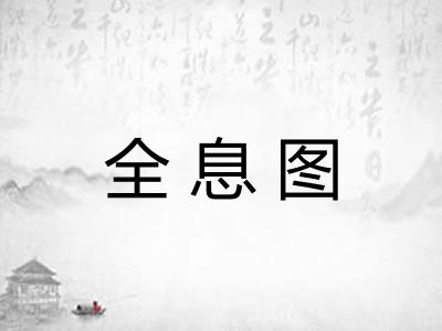 全息图