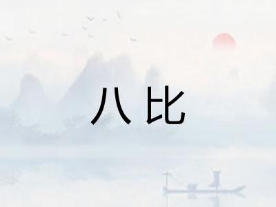 八比