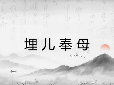 埋儿奉母