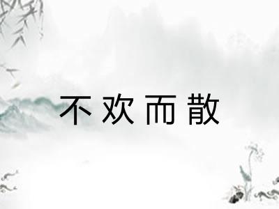 不欢而散