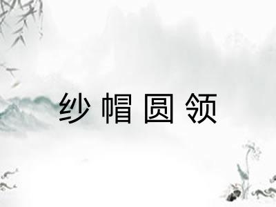 纱帽圆领