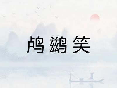 鸬鹚笑
