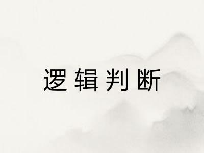 逻辑判断