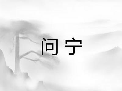 问宁