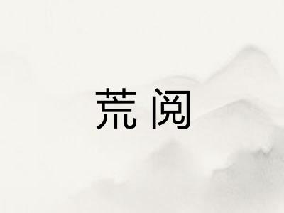 荒阅