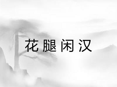 花腿闲汉