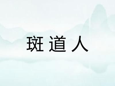 斑道人