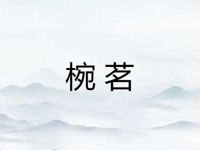 椀茗