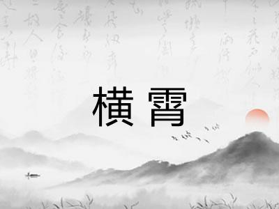 横霄