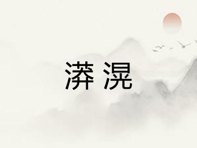 漭滉