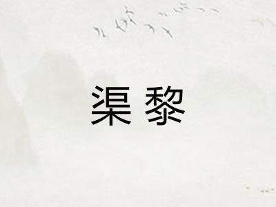 渠黎