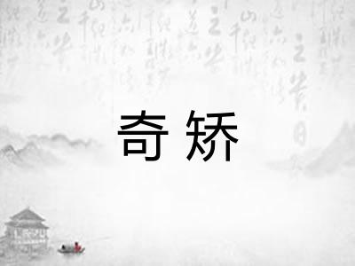 奇矫
