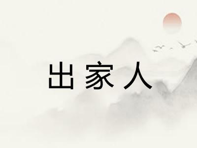 出家人
