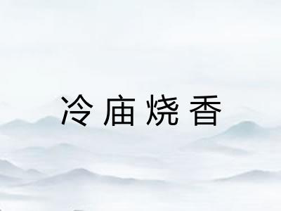 冷庙烧香