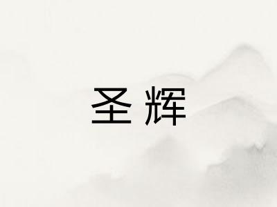 圣辉