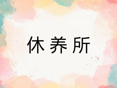 休养所