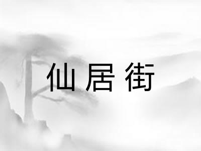 仙居街