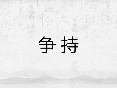 争持