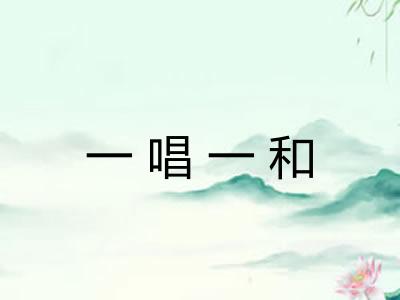 一唱一和
