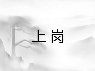 上岗
