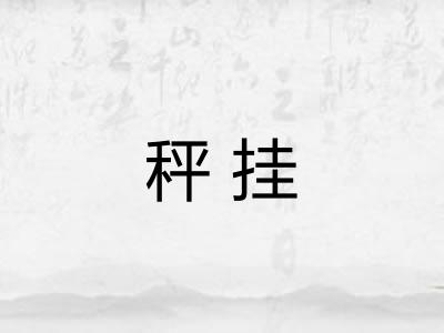 秤挂