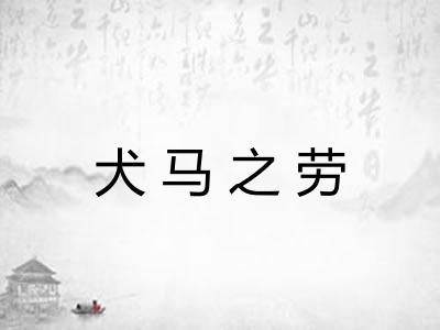 犬马之劳