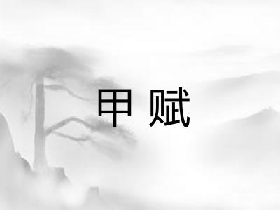 甲赋
