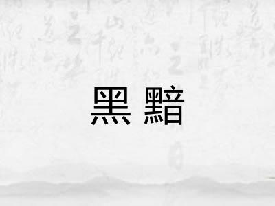 黑黯