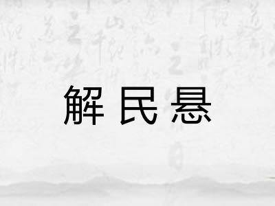解民悬