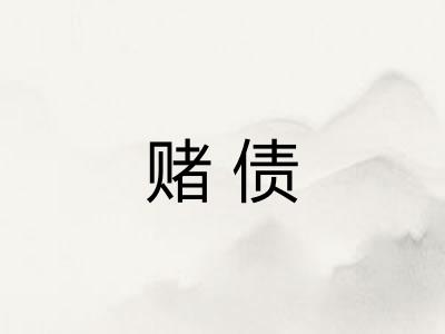 赌债