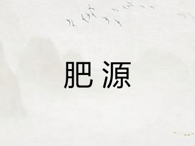 肥源