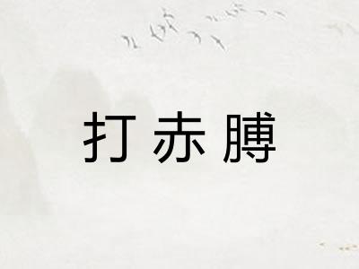 打赤膊