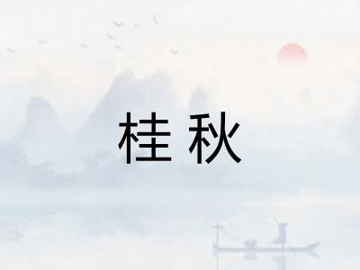 桂秋