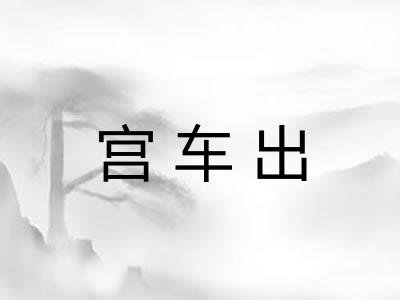 宫车出