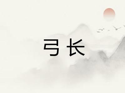 弓长