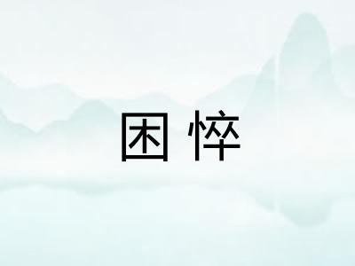 困悴