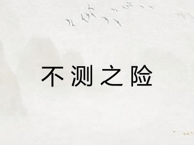 不测之险