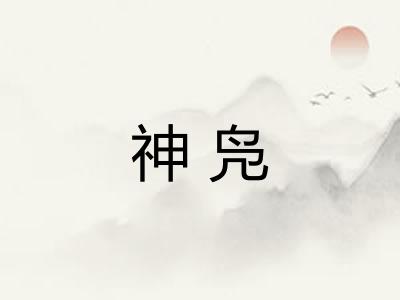 神凫