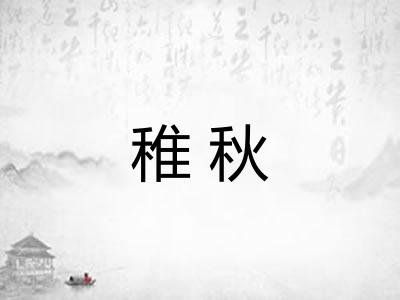 稚秋