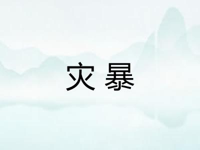 灾暴
