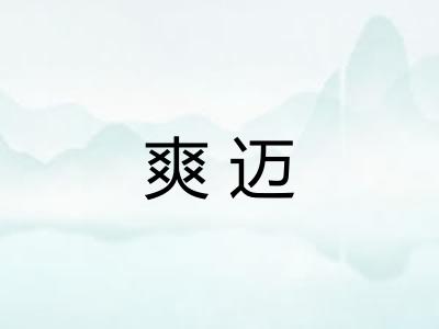 爽迈