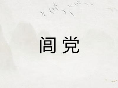 闾党