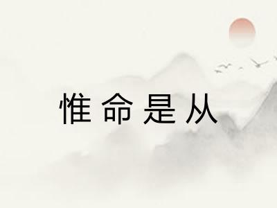 惟命是从