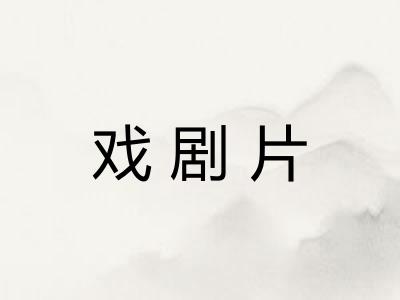 戏剧片