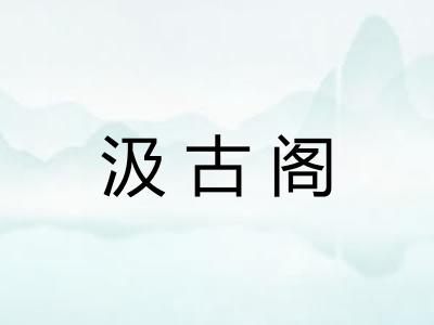 汲古阁