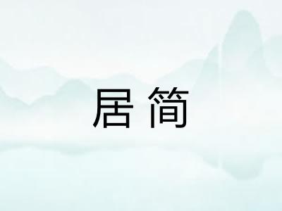 居简
