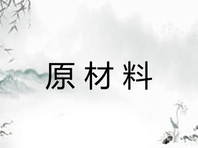 原材料