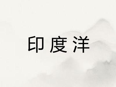印度洋