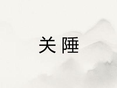 关陲