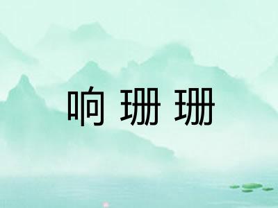 响珊珊